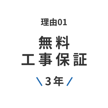 理由01 無料工事保証 \3年/