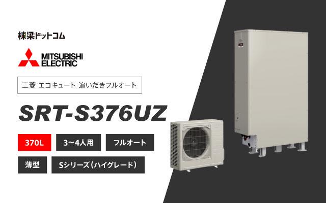 [SRT-P556UB] 三菱 エコキュート 550L 追いだき Pシリーズ 工事費込み - 9