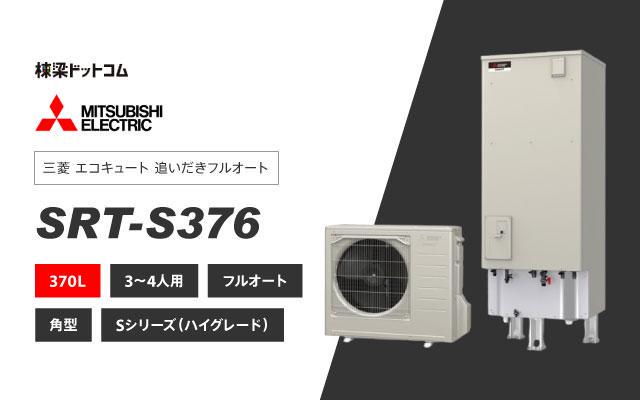 [SRT-C376-BS] 三菱 エコキュート 370L エコオート 耐塩害 Aシリーズ  工事費込み - 2