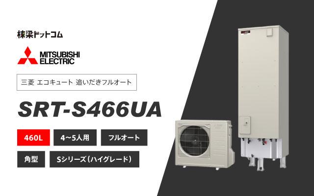 [SRT-N466] 三菱 エコキュート 460L 給湯専用 Aシリーズ 工事費込み - 3