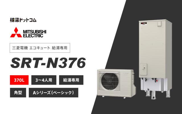 三菱電機 エコキュート 給湯専用 370L SRT-N376 棟梁ドットコム