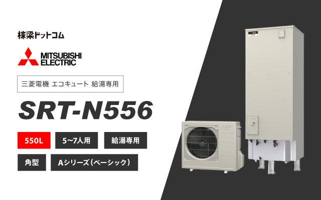 三菱電機 エコキュート 給湯専用 550L SRT-N556 棟梁ドットコム