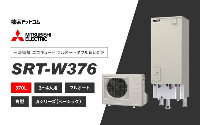 三菱電機 三菱 エコキュート SRT-WK376D 寒冷地 Aシリーズ 角形 370L 本体+無線LANアダプター付リモコン+脚部カバー セット