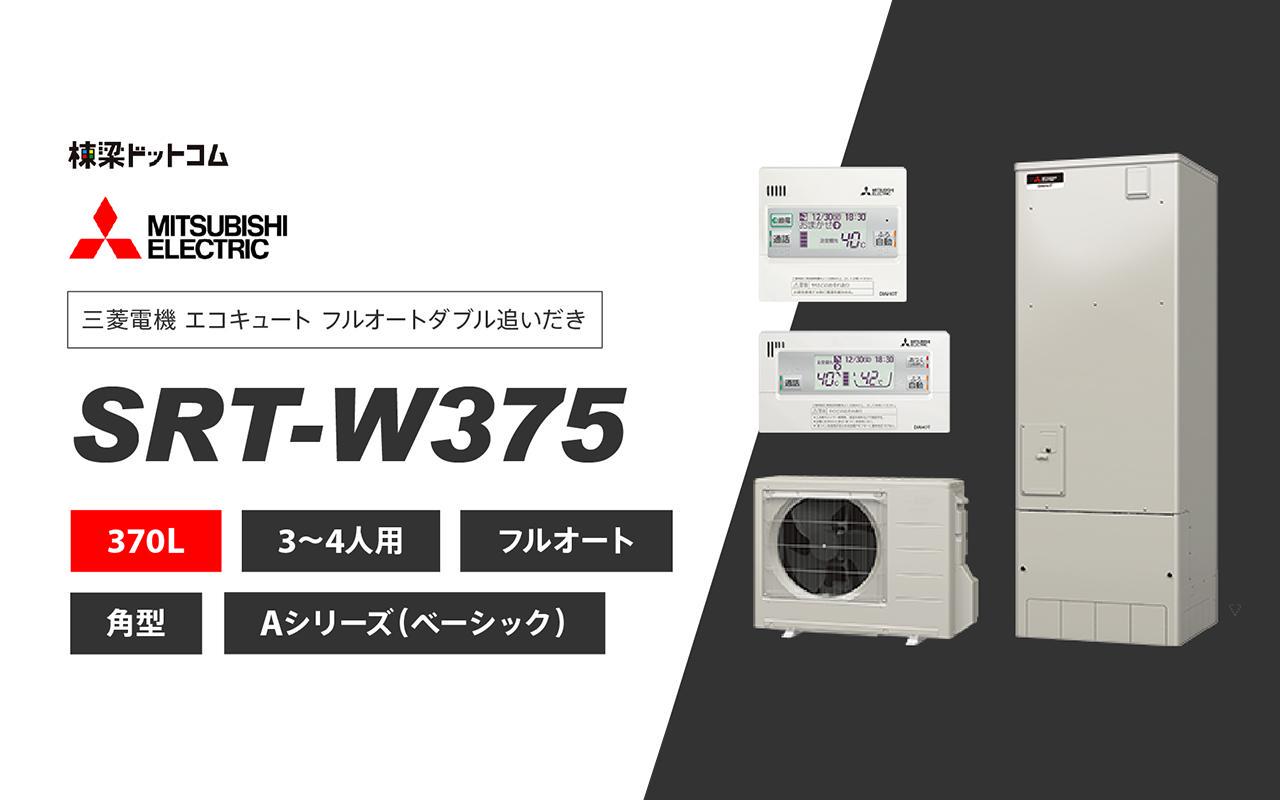 最高級 美品 2022年製 370L 姫路 三菱 SRT-W375/SRT-SU455-AWリモコン 