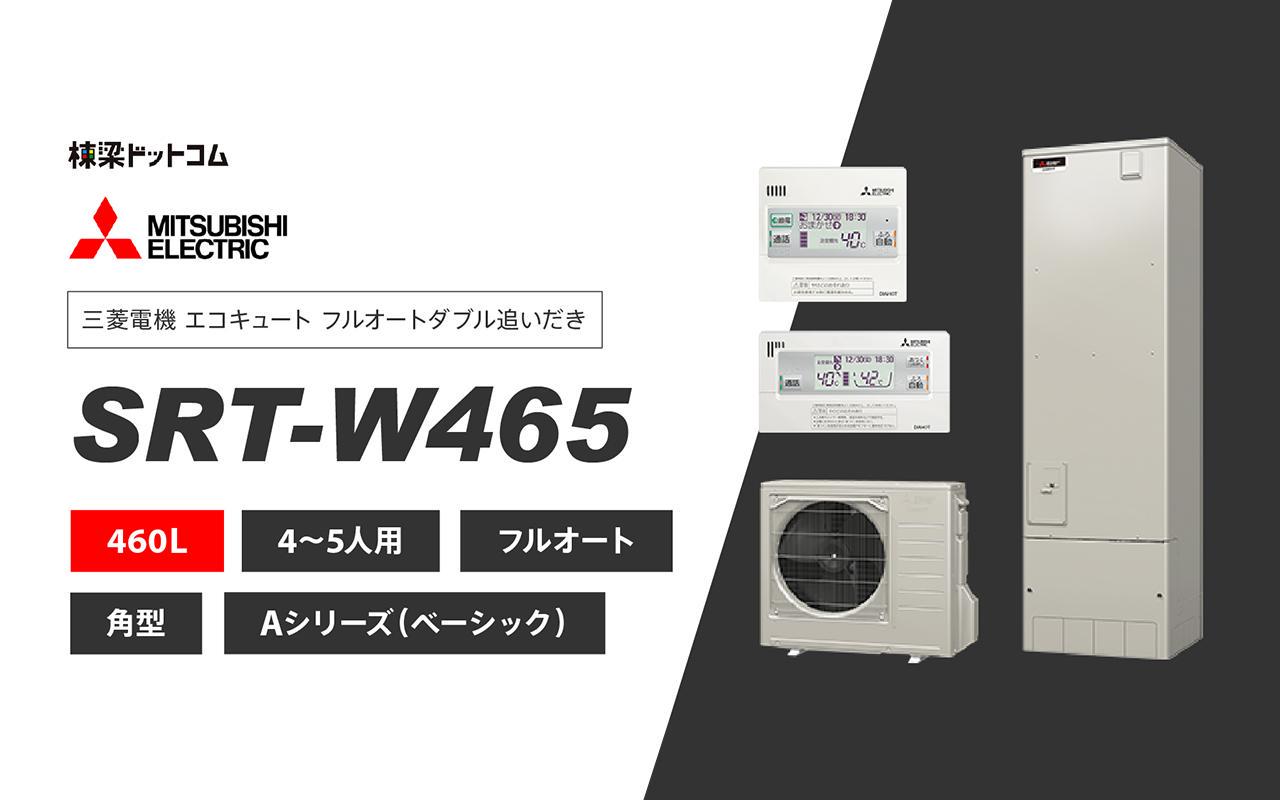 物品 SRT-N466-BS 三菱 エコキュート 460L 給湯専用 耐塩害 Aシリーズ 工事費込み