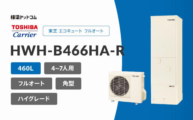 東芝 エコキュート【HWH-B466N-R】(標準リモコン付) フルオート ESTIA6 ベーシック 高圧タイプ 寒冷地 角型 460L 給湯器