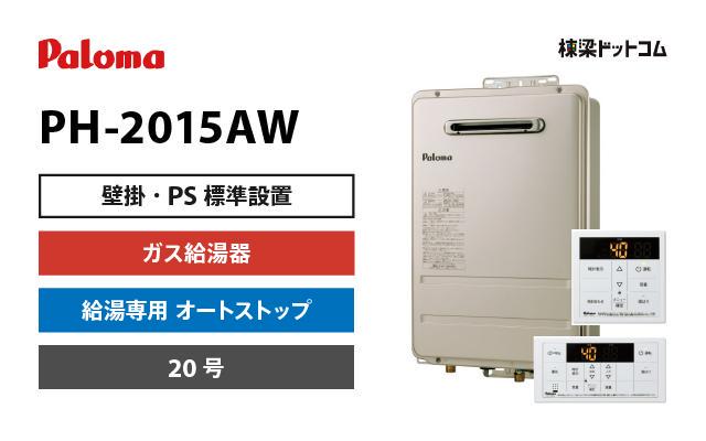 Paroma PH-2015AW 給湯専用 屋外壁掛形（PS標準設置形）20号 LPガス