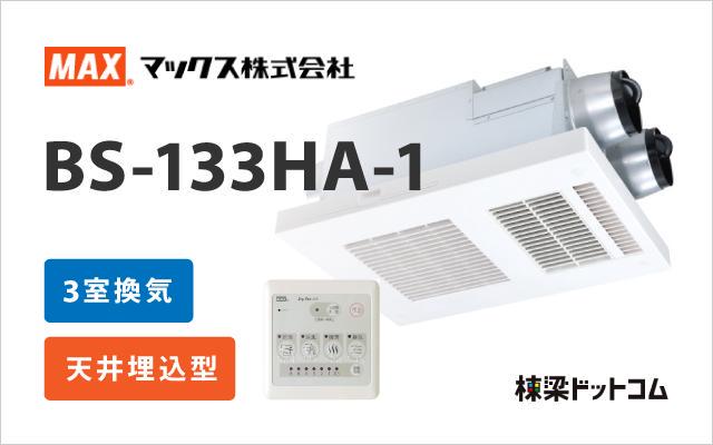 マックス(MAX) BS-133HM-1 浴室暖房・換気・乾燥機 3室換気 100V 〇