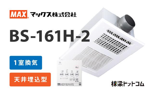 MAX 浴室換気乾燥暖房機 1室換気 BS-161H-CX-2 | 棟梁ドットコム