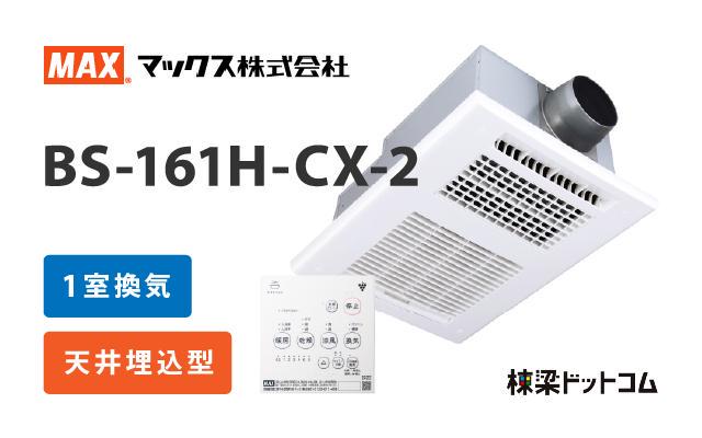 MAX 浴室換気乾燥暖房機 1室換気 BS-161H-CX-2 棟梁ドットコム