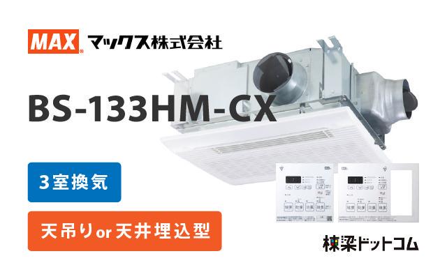 新発売 当日出荷 マックス BS-133HM-CX 浴室暖房換気乾燥機 ３室換気 リモコン付き プラズマクラスター 