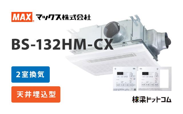 MAX BS-132HM 浴室暖房換気乾燥機-