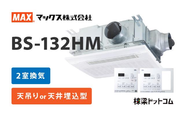 MAX 浴室暖房換気乾燥機 BS-261H-2（¥37,000） - 住宅設備