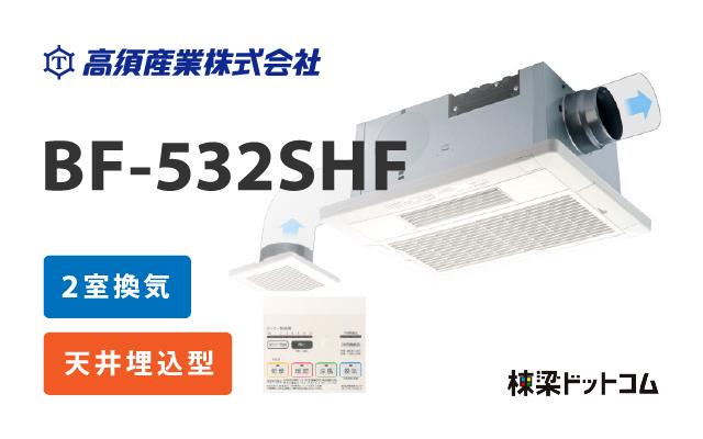 高須産業 浴室換気乾燥暖房機 (2室同時換気) BF-532SHD 白 - 3