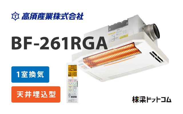 低価格化 高須産業 浴室換気乾燥暖房機 BF261RGA