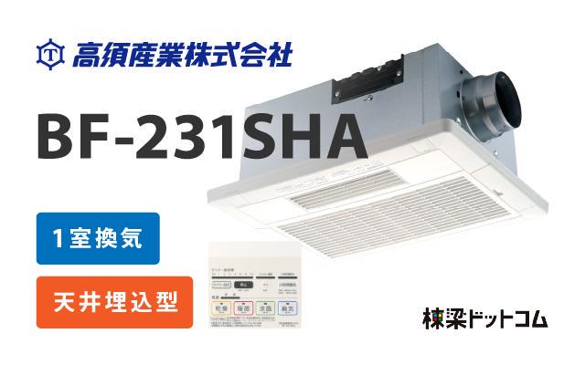 浴室換気乾燥暖房機 BF-231SHA 『WEB限定カラー』