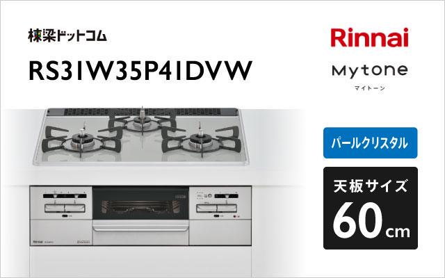 ガスコンロ  リンナイ製（Rinnai）RHS21W26S11RAV　ユーディア・エフ　ガラストップ　幅60ｃｍ　ミストシルバー　 - 4