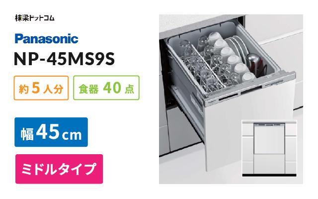 パナソニック ビルトイン食器洗い乾燥機 NP-45MS9S | 棟梁ドットコム