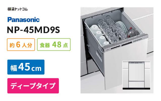 パナソニック ビルトイン食器洗い乾燥機 NP-45MD9S 棟梁ドットコム