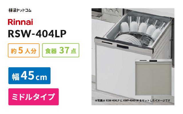 リンナイ ビルトイン食器洗い乾燥機 RSW-404LP 棟梁ドットコム