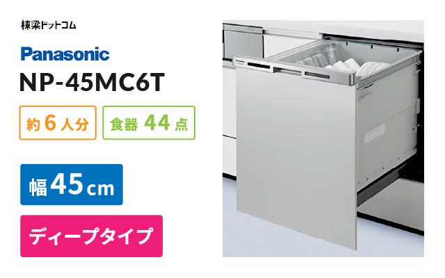 堅実な究極の NP-45MC6T 食器洗い乾燥機 パナソニック 食器洗い機 食洗機 ビルトイン食洗機 ビルトイン型 食器洗浄機 取付工事可 