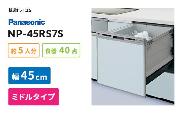 panasonic ビルトイン食器洗乾燥機 NP-45RS7S