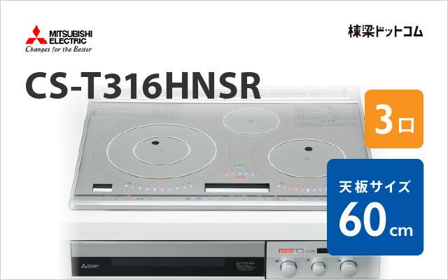 ミツビシデンキ MITSUBISHI IHクッキングヒーター CS-T316HNSR