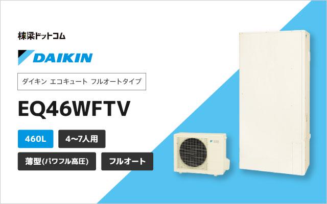 ダイキン エコキュート フルオート 薄型 460L EQ46WFTV | 棟梁ドットコム