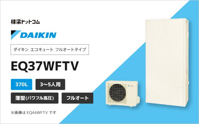 ダイキン エコキュート フルオート 薄型 370L EQ37WFTV | 棟梁ドットコム