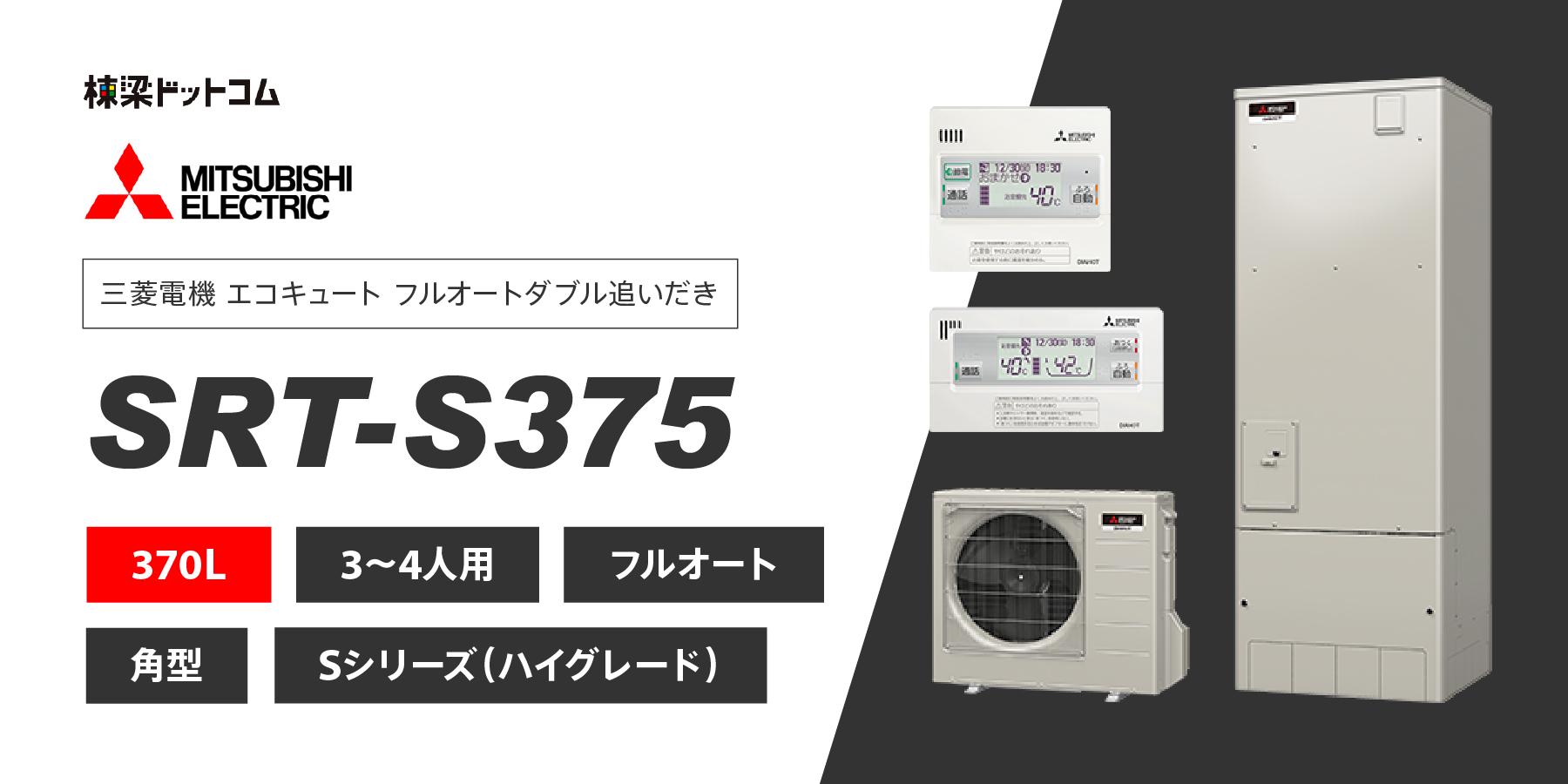[SRT-S376-BS] 三菱 エコキュート 370L 追いだき 耐塩害 Sシリーズ 工事費込み - 4