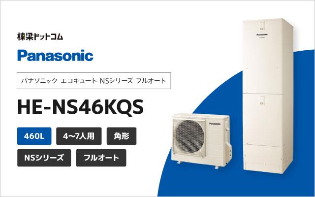 の お 店 HE-NS46KQS パナソニック エコキュート 460L角型フルオート（NSシリーズ） 給湯器 ENTEIDRICOCAMPANO
