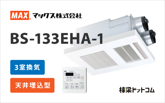 MAX 浴室換気乾燥暖房機 3室換気 BS-133EHA-1 棟梁ドットコム