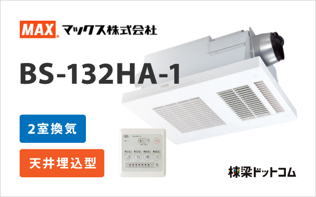 MAX 浴室換気乾燥暖房機 2室換気 BS-132HA-1 | 棟梁ドットコム