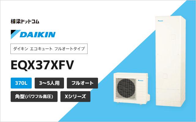 [EQX37XFVH] ダイキン エコキュート 370L 角型 パワフル高圧 高効率 フルオート おゆぴかUV Xシリーズ 耐重塩害仕様 工事費込み - 11