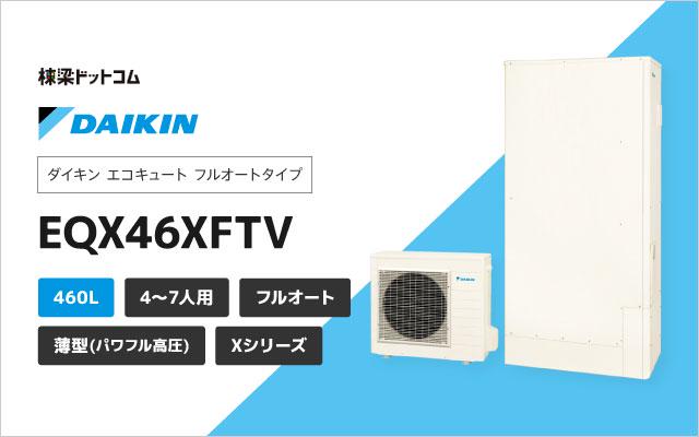 フルオート パワフル高圧 Xシリーズ 薄型 460L EQX46XFTV | 棟梁ドットコム