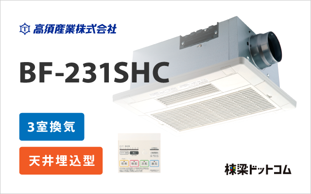 お試し価格！】 高須産業 浴室暖房乾燥機 BF-231SHC