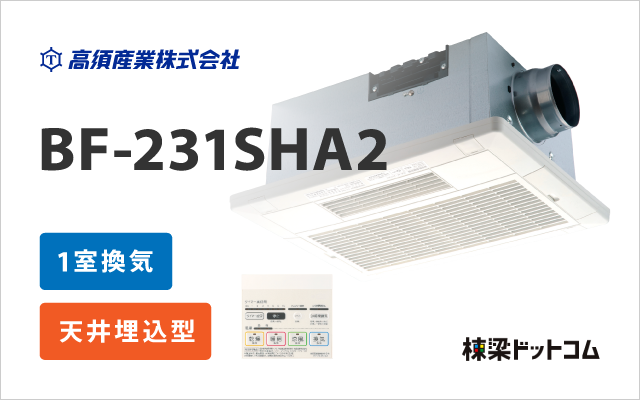 浴室換気乾燥暖房機 200V 1室換気 BF-231SHA2 | 棟梁ドットコム