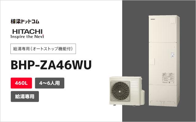 日立 BHP-ZA46WUエコキュート給湯専用 オートストップ付 - 5