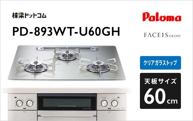 パロマ パロマ ガスコンロ フェイシス PD-893WT-U60GH