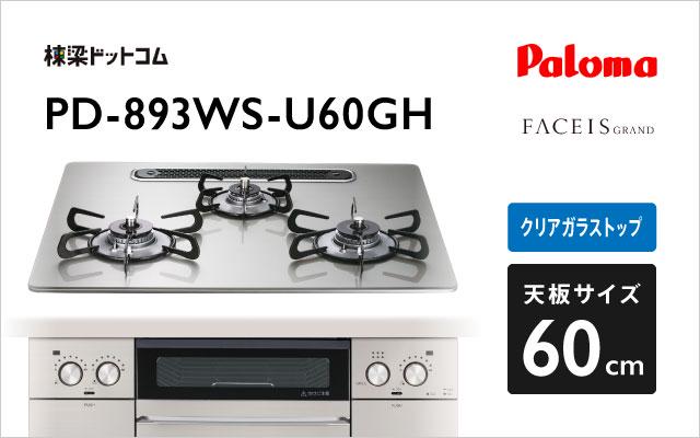 パロマ パロマ ガスコンロ フェイシス PD-893WS-U60GH