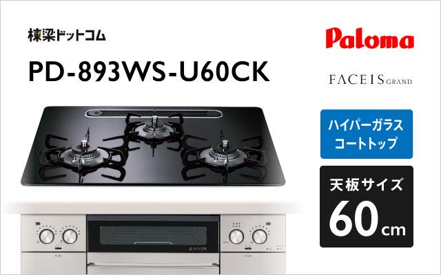 パロマ パロマ ガスコンロ フェイシス PD-893WS-U60CK