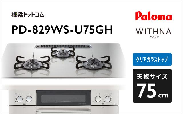 パロマ パロマ ガスコンロ ウィズナ PD-829WS-U75GH