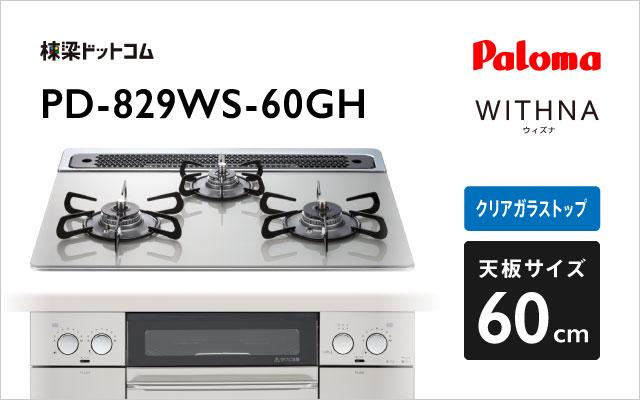 パロマ パロマ ガスコンロ ウィズナ PD-829WS-60GH