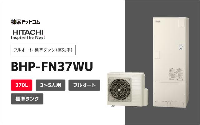 ヒタチ 日立 フルオート BHP-FN37WU