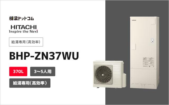 ヒタチ 日立 給湯専用 BHP-ZN37WU