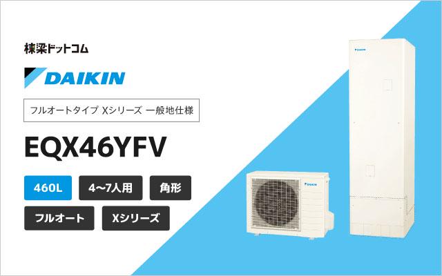 ダイキン ダイキン Xシリーズ フルオート パワフル高圧 EQX46YFV