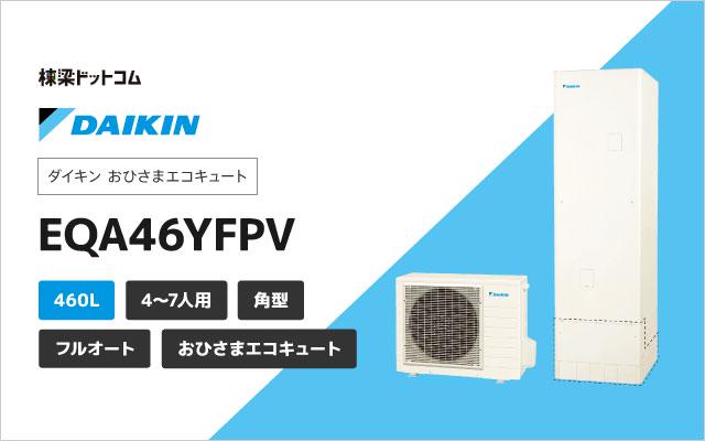 ダイキン ダイキン おひさまエコキュート EQA46YFPV