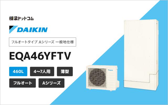 ダイキン ダイキン フルオート パワフル高圧 薄型 屋外設置専用 EQA46YFTV