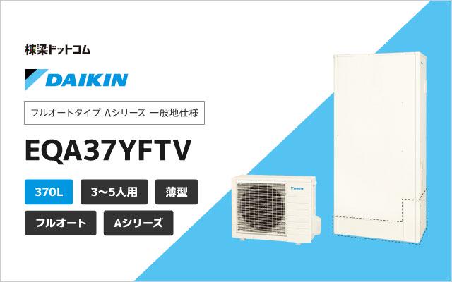 ダイキン ダイキン フルオート パワフル高圧 薄型 屋外設置専用  EQA37YFTV