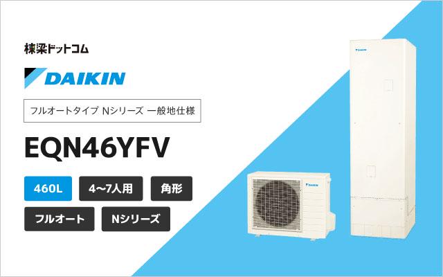 ダイキン ダイキン Nシリーズ フルオート EQN46YFV